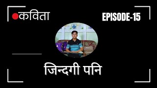 Nepali poemPoetrySuren KhalingEpisode15  जिन्दगी पनि कविताZINDAGI PANI [upl. by Nahc]