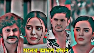 মনের অদল বদল 🥀💔 viralvideo lovestory sad trending [upl. by Chrissie]