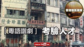 香港懷舊廣播 粵語諧劇 考驗人才 [upl. by Ytiak]