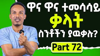 Top synonymsየ 90 ቀናት እንግሊዝኛ 72ኛ ክፍል [upl. by Alberta139]