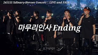 241115 클로징멘트 마무리인사 Ending  Xdinary Heroes Concert LIVE and FALL [upl. by Idnyl]