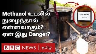 Kallakurichi Methanol எப்போது Poisonஆக மாறுகிறது கள்ளச்சாராயத்தில் Methanolக்கு என்ன வேலை [upl. by Arahk]