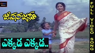 Jeevana Jyothiజీవన జ్యోతి Telugu Movie Songs  Ekkada Ekkada Dakkunnano Video Song  TVNXT [upl. by Judye]