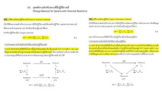 85 ดุลพลังงานสำหรับระบบที่มีปฏิกิริยาเคมี [upl. by Uel340]