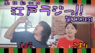 劇団紀州の江戸ラジっ第133回（メインDJ昇 サブDJこより） [upl. by Kelcy]