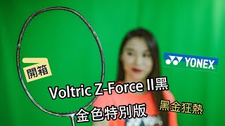 【開箱】Sport Gear｜黑金狂熱！｜Voltric ZForce II黑金色特別版｜限量版｜廣東話 [upl. by Ennayehc]