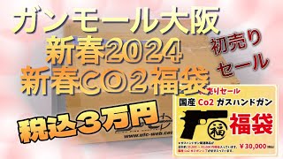 ガンモール大阪2024年初売り国産CO2福袋開封です！ [upl. by Cinomod]