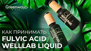 FULVIC ACID WELLLAB LIQUID  как принимать природный концентрат фульвовых кислот [upl. by Zeena]