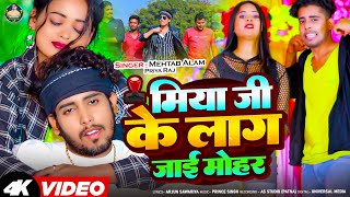 Video  मिया जी के लाग जाई मोहर  Mehtab Alam  Miya Ji Ke Lag Jaai Mohar  Bhojpuri Viral Song [upl. by Gisser]