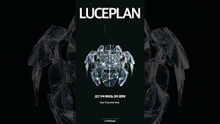 공간 가득 채워지는 빛의 결정체 루체플랜 LUCEPLAN Hope 펜던트조명 수입조명 [upl. by Denice185]