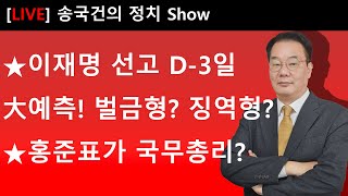 ★이재명 선고 D3일 大예측 벌금형 징역형 ★홍준표가 국무총리 [upl. by Vada604]