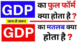 GDP का फुल फॉर्म क्या है GDP का मतलब क्या होता है   GDP Full Form  Meaning of GDP Hindi [upl. by Brennan]