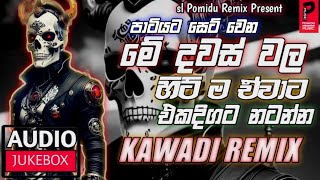 2023 New Trending Sinhala Songs Kawadi Remix Nonstop  Party Mix Nonstop  sl Pomidu Remix Present [upl. by Mehsah]