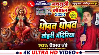 धोवत धोवत तोहरी मंदिरिया  Dhowat Dhowat Tohri Mandirwa  New Gurukripa Orchestra  Bhakti Song [upl. by Verge]