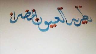 Milkyroad Calligraphy نظریة العیون الخضراء [upl. by Annahaj]