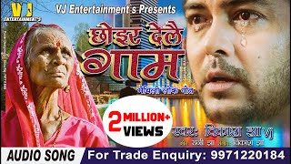 छोइर देलै गाम रे बौआ  VIKASH JHA VJ SONG MAITHILI SONG 2020 [upl. by Eniagrom]