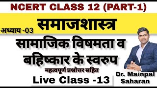 CUET Sociology Class 12 Chapter 3  सामाजिक विषमता और बहिष्कार के स्वरुप Sc St Obc Women etc [upl. by Amer]