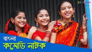 Bangla New Comedy Natok  2016 [upl. by Hynes]