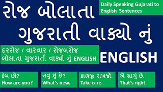 Learn English Through Gujarati  Spoken English In Gujarati [upl. by Veradis277]