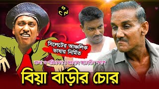 বুরু মিয়ার নাটক  বিয়া বাড়ির চোর  Biya Barir Chor  Sylhety Comedy Natok 2018 [upl. by Giguere]