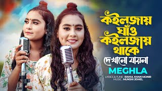 কইলজার ঘাঁও কইলজায় থাকে দেখানো যায়না  Meghla  Koiljar Ghaw Koiljay Thake  Tiktok Vairal Song [upl. by Remus70]