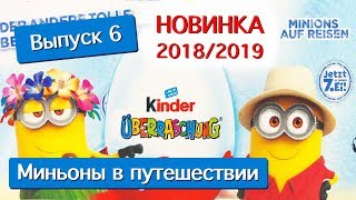 КИНДЕР СЮРПРИЗ 2019 МИНЬОНЫ ПО ВСЕМУ МИРУ Выпуск 6 Kinder MINIONS auf Reisen [upl. by Clarkin]