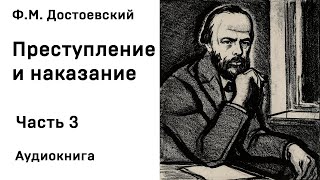 Ф М Достоевский Преступление и наказание Часть 3 Аудиокнига Слушать Онлайн [upl. by Orecul65]