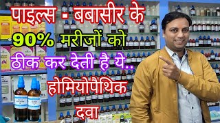 पाइल्स के 90 केस ठीक करने वाली दवा best homeopathic medicine for piles Aesculus 30 collinsonia 30 [upl. by Drice]