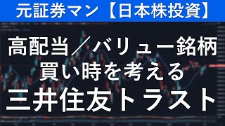 三井住友トラストホールディングス（8309） 元証券マン【日本株投資】 [upl. by Pepito]