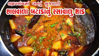 Chhalwala Bataka nu Shak Recipe  છાલવાળા બટાકાનું રસાવાળું શાક  Gujarati Rasawala Bataka nu Shak [upl. by Gainer]