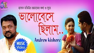 Ami Valobese  ভালোবেসে ছিলাম  Andrew Kishore । Bangla New Folk Song [upl. by Eugnimod]