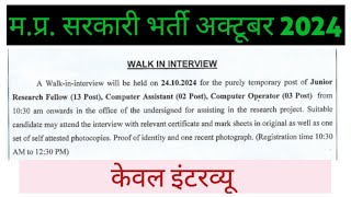 MP Govt Job October 2024 No written Exam Only Interview Computer operator [upl. by Cornelie279]