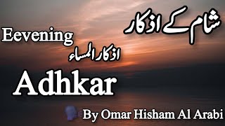 Evening Adhkar and DuaOmar Hisham Al Arabi ļ evening azkar dua  اذكار المساء [upl. by Nyraf]