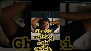 వామ్మో Ghatti అనుష్క నరకడం 🥵  AnushkaShetti ghattimovie anushkashetty ytshorts [upl. by Rudy]