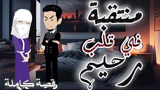 منتقبة في قلب رحيمرومانسيه جداحكايات سما للقصص الكامله [upl. by Llerdnad289]