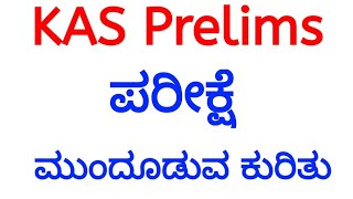 About KAS Prelims Exam Date 2024 AKSSA Official  SBK KANNADA [upl. by Joyann]