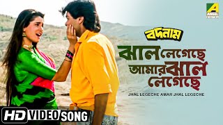 Jhal Legechhe Amar Jhal Legechhe । Badnam  Bengali Movie Song  Alka Yagnik [upl. by O'Rourke44]