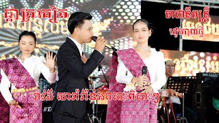 រាំវង់ សារ៉ាវ៉ាន់អកកេះពិរោះៗ ផ្កាត្រគៀតCover ធាដានីតន្រ្តីរដូវកាលថ្មី [upl. by Dleifrag]