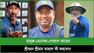 প্লেয়ারের চেয়ে বাংলাদেশ দলে যেন কোচই বেশি [upl. by Ahron206]