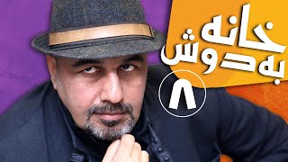 سریال خانه به دوش  قسمت 8  Serial Khane Be Doosh  Part 8 [upl. by Novahc]