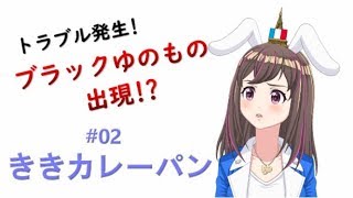 【トラブル発生】02 ききカレーパンに挑戦！ [upl. by Zillah]