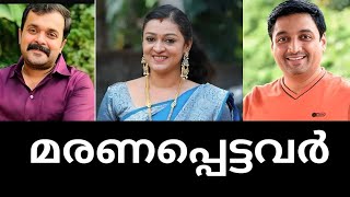 🥺നമ്മെ വിട്ടു എന്നന്നേക്കുമായി മൺമറഞ്ഞുപോയ പ്രിയ സീരിയൽ താരങ്ങൾ😢🌹Serial actors rememberance😓🥀 [upl. by Darrey919]