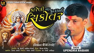 Kareli Ni Sikoter  કારેલી ના કુવા ની સિકોતર  Upendra Rabari [upl. by Nodnelg]