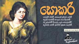 සොකරි  SOKARI  Achintha Gunasekara [upl. by Lepper706]