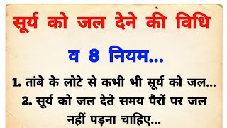 सूर्य को जल देने की सही विधि और नियम  Surya Ko jal Dene ki Sahi vidhi  vastu tips  vastu Shastra [upl. by Rutledge]