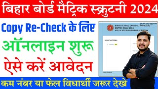 bihar board 10th scrutiny apply 2024  Bihar board matric scrutiny 2024  matric scrutiny form 2024 [upl. by Aratahs809]