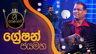 ගී ලංකාරේ  ග්‍රේෂන් ජයමහ  Gee Lankare  Greshan Jayamaha [upl. by Ahsie166]