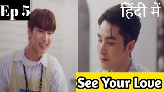 See Your Love Ep 5 Hindi ExplanationNew Taiwanese BL series Hindi Explanation blseries [upl. by Leshia]