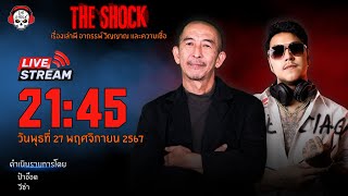 Live ฟังสด เดอะช็อค  ป๋าอ๊อด  วีซ่า  วัน พุธ ที่ 27 พฤศจิกายน 2567  The Shock 13 [upl. by Nalyak]