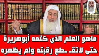 ماهو العلم الذى علمه النبى لأبوهريرة وخاف من اظهاره حتى لاتقـ ـطع رقبته [upl. by Eam]